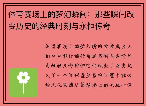 体育赛场上的梦幻瞬间：那些瞬间改变历史的经典时刻与永恒传奇